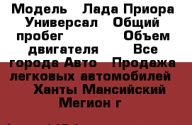  › Модель ­ Лада Приора Универсал › Общий пробег ­ 26 000 › Объем двигателя ­ 2 - Все города Авто » Продажа легковых автомобилей   . Ханты-Мансийский,Мегион г.